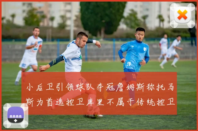 小后卫引领球队夺冠詹姆斯称托马斯为首选控卫库里不属于传统控卫类型