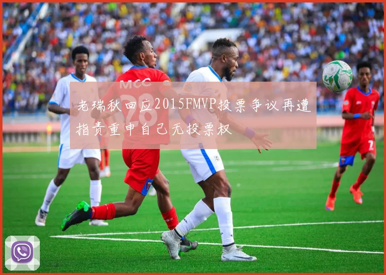 老瑞秋回应2015FMVP投票争议再遭指责重申自己无投票权