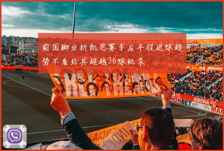 前国脚分析凯恩赛季后半程进球趋势不看好其超越36球纪录