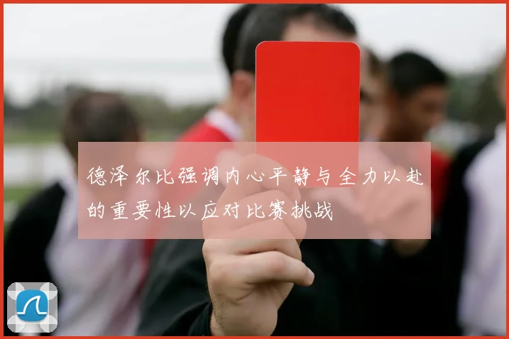 德泽尔比强调内心平静与全力以赴的重要性以应对比赛挑战