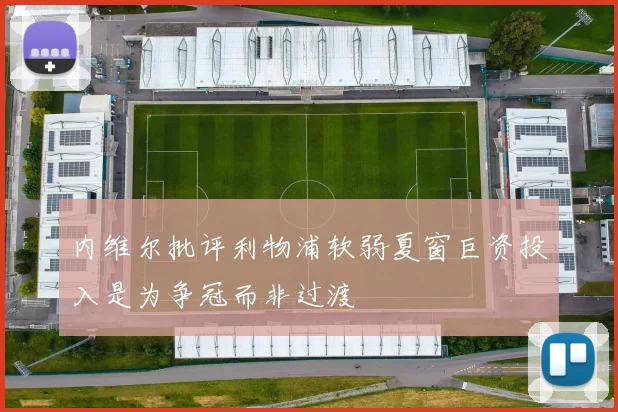 内维尔批评利物浦软弱夏窗巨资投入是为争冠而非过渡