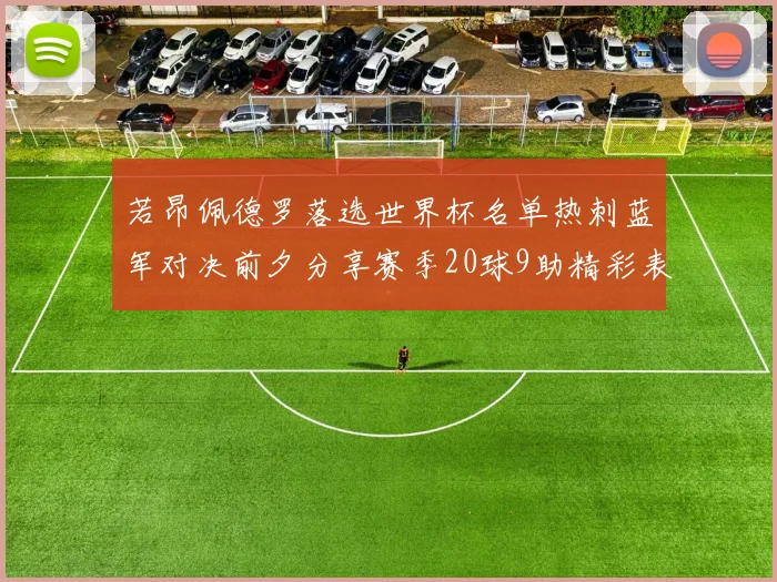 若昂佩德罗落选世界杯名单热刺蓝军对决前夕分享赛季20球9助精彩表现