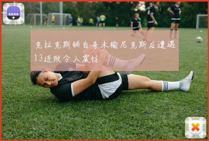 克拉克斯顿自夸未输尼克斯后遭遇13连败令人震惊