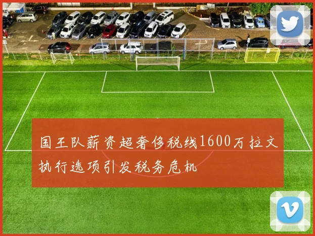 国王队薪资超奢侈税线1600万拉文执行选项引发税务危机